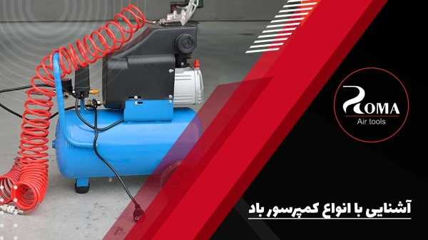 آشنایی-با-انواع-کمپرسور-باد