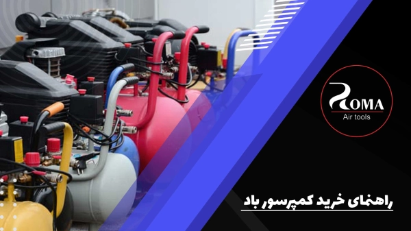 راهنمای-خرید-کمپرسور-باد