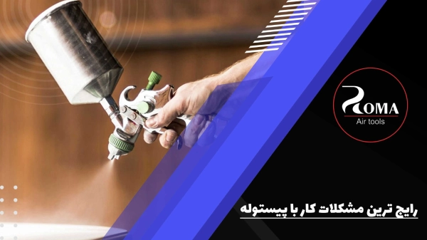 رایج-ترین-مشکلات-کار-با-پیستوله