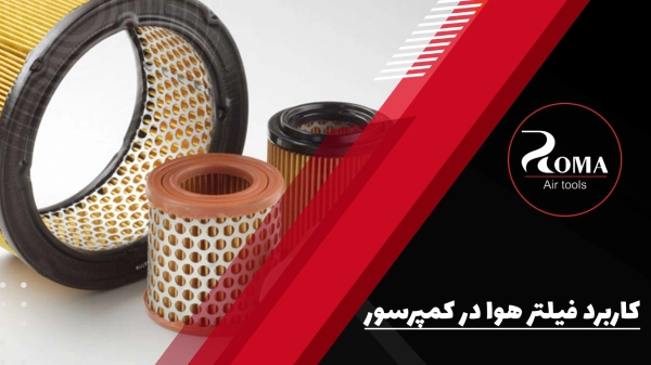 کاربرد-فیلتر-هوا-در-کمپرسور
