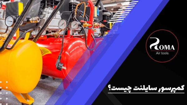 کمپرسور سایلنت یا بی صدا چیست؟