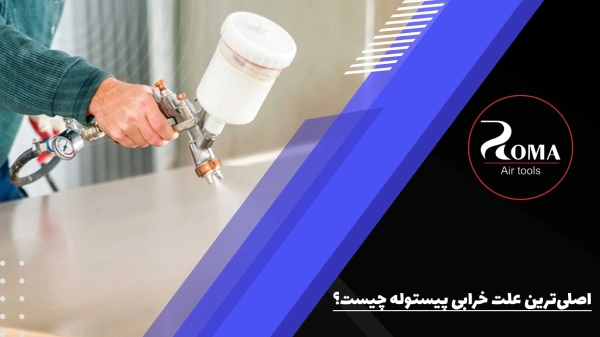 اصلی‌ترین علت خرابی پیستوله چیست؟