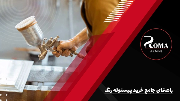 راهنمای جامع خرید پیستوله رنگ
