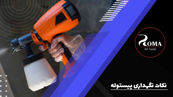 مهم ترین نکات نگهداری پیستوله