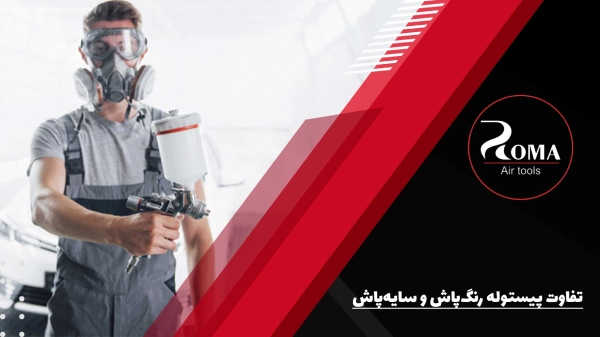 پیستوله رنگ‌پاش و پیستوله سایه‌پاش