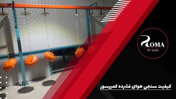 کیفیت سنجی هوای فشرده کمپرسور
