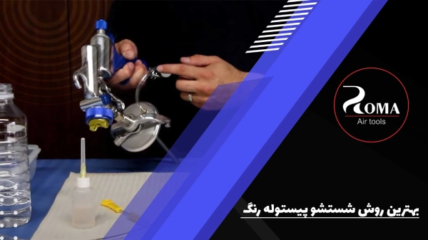 بهترین روش شستشوی پیستوله رنگ