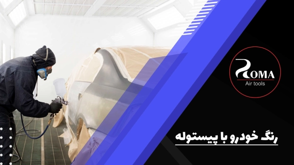رنگ خودرو با پیستوله به چه صورت است؟