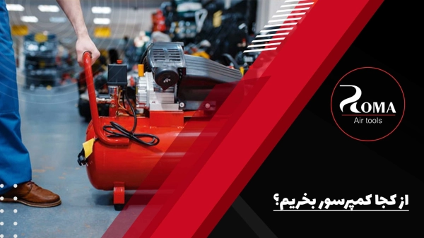 از کجا کمپرسور بخریم؟