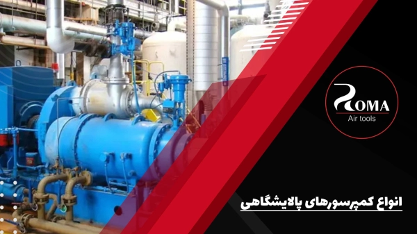 انواع کمپرسورهای پالایشگاهی