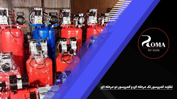 تفاوت کمپرسور تک مرحله ای و کمپرسور دو مرحله ای