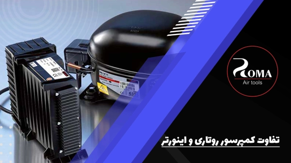 تفاوت کمپرسور روتاری و اینورتر