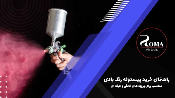 راهنمای خرید پیستوله رنگ بادی مناسب برای پروژه های خانگی و حرفه ای