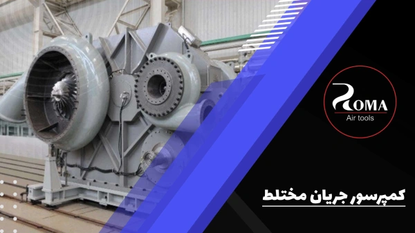 کمپرسور جریان مختلط