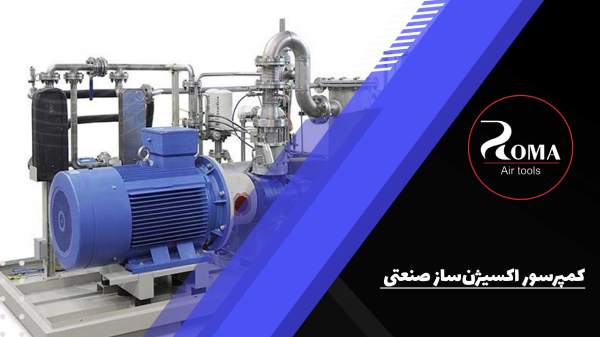 کمپرسور اکسیژن‌ساز صنعتی چیست‌؟