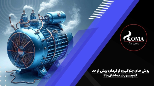 روش ‌های جلوگیری از گرمای بیش از حد کمپرسور در دماهای بالا