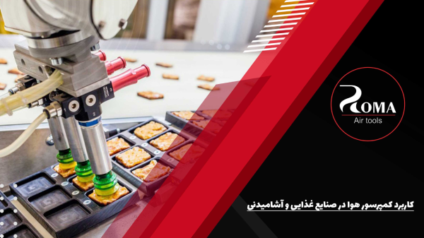 کاربرد کمپرسور هوا در صنایع غذایی و آشامیدنی