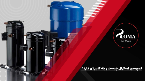کمپرسور اسکرال چیست و چه کاربردی دارد؟