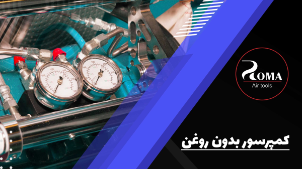 کمپرسور بدون روغن