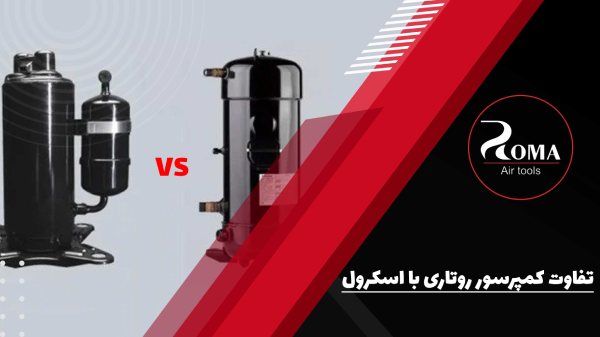 تفاوت-کمپرسور-روتاری-با-اسکرول