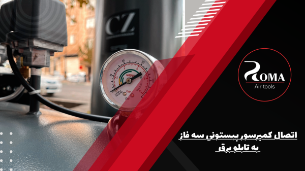 روش صحیح اتصال کمپرسور پیستونی سه فاز به تابلو برق