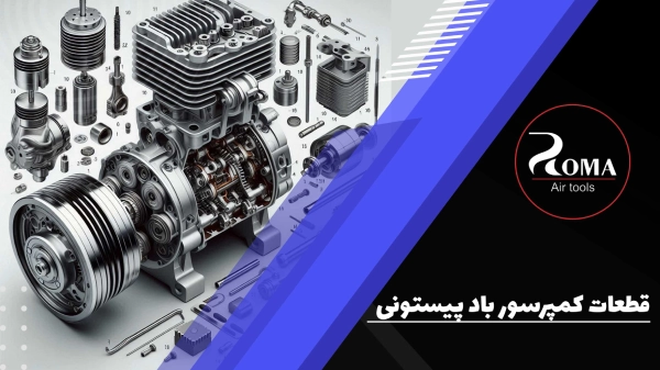 معرفی کامل قطعات کمپرسور باد پیستونی