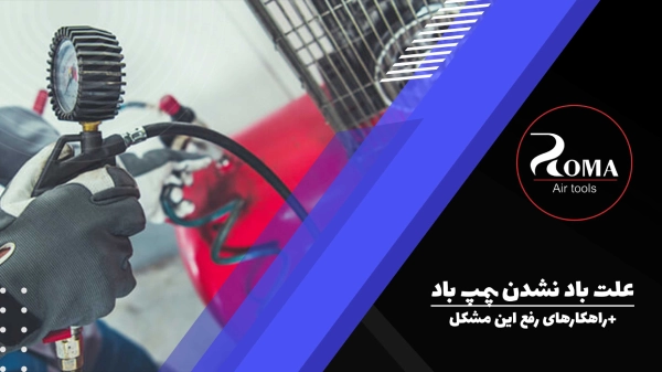 علت باد نشدن پمپ باد و راهکارهای رفع این مشکل