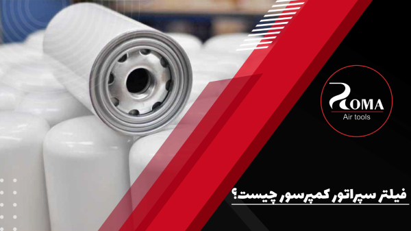 فیلتر سپراتور کمپرسور چیست؟