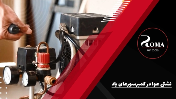 نشتی هوا در کمپرسورهای باد