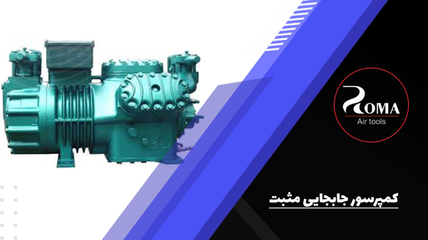 کمپرسور جابجایی مثبت چیست؟