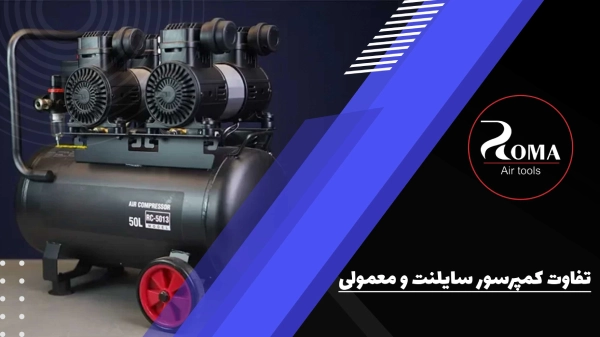 تفاوت کمپرسور سایلنت و معمولی