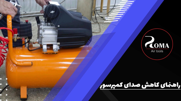 راهنمای کاهش صدای کمپرسور