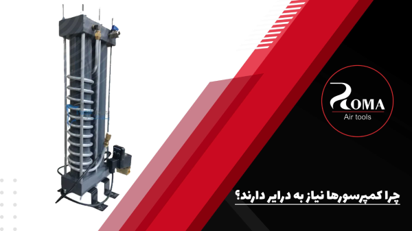 چرا کمپرسورها نیاز به درایر دارند؟