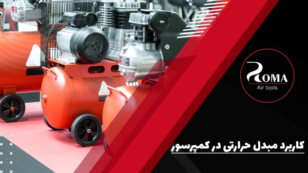 کاربرد مبدل حرارتی در کمپرسور ها