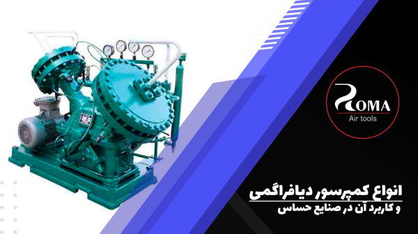 انواع کمپرسور دیافراگمی