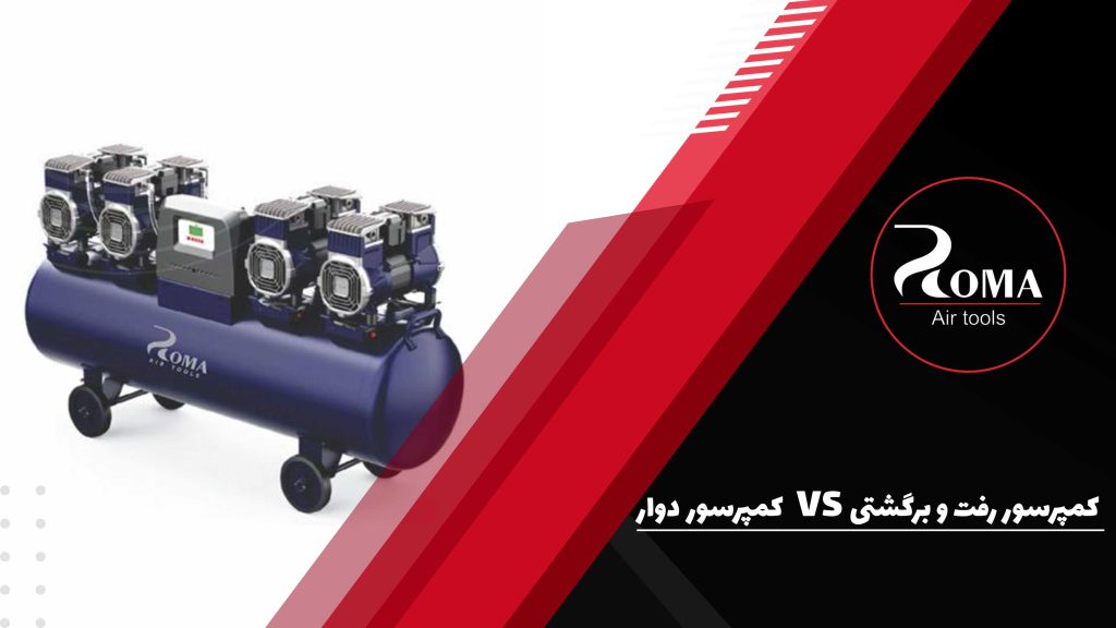 تفاوت کمپرسور دوار و رفت وبرگشتی