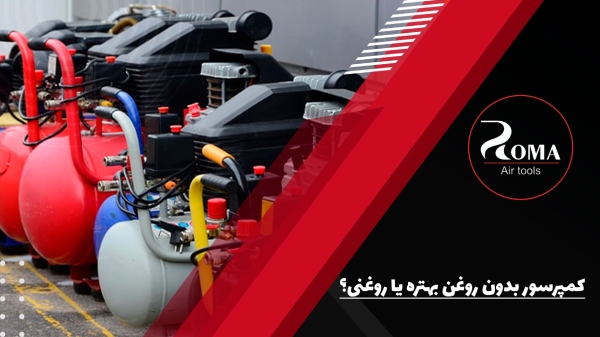 کمپرسور بدون روغن بهتره یا روغنی؟