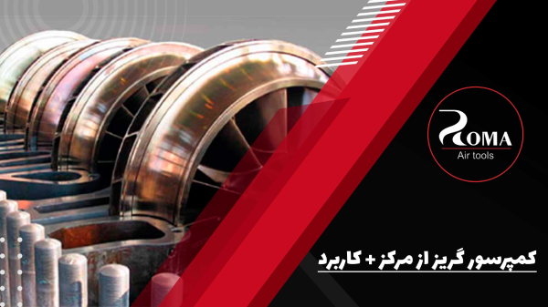 کمپرسور گریز از مرکز چیست و کجا کاربرد دارد؟