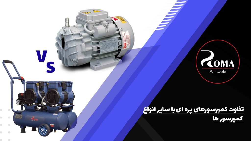 تفاوت کمپرسورهای پره ای با سایر انواع کمپرسور ها