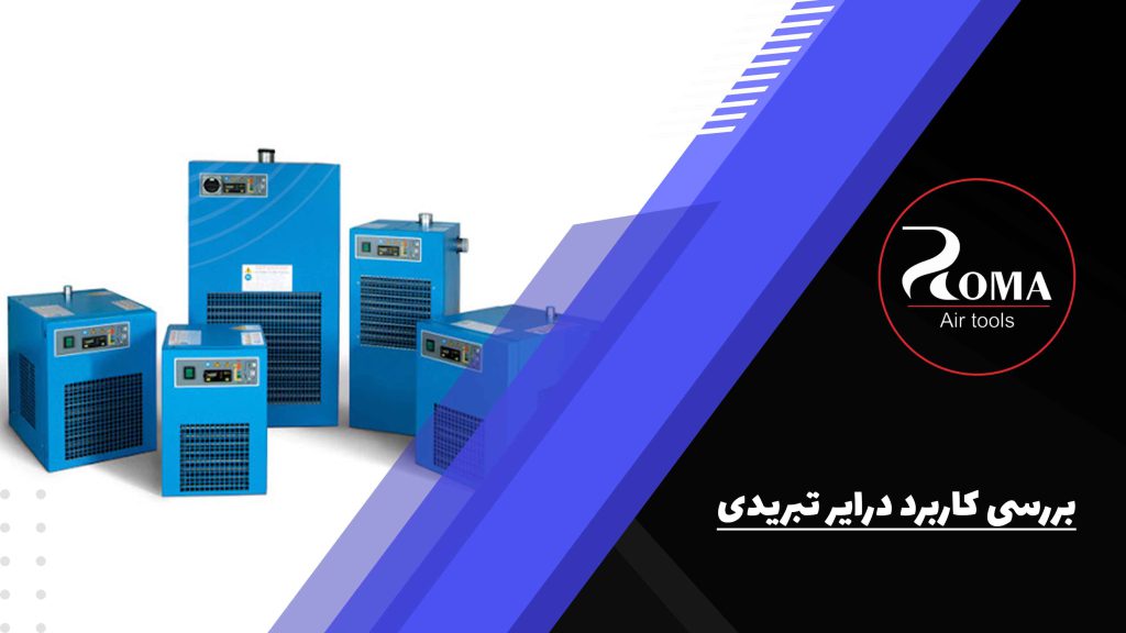 بررسی کاربرد درایر تبریدی