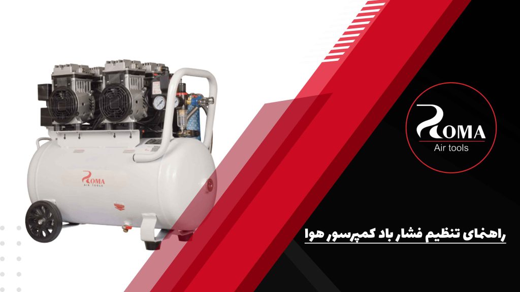 راهنمای تنظیم فشار باد کمپرسور هوا