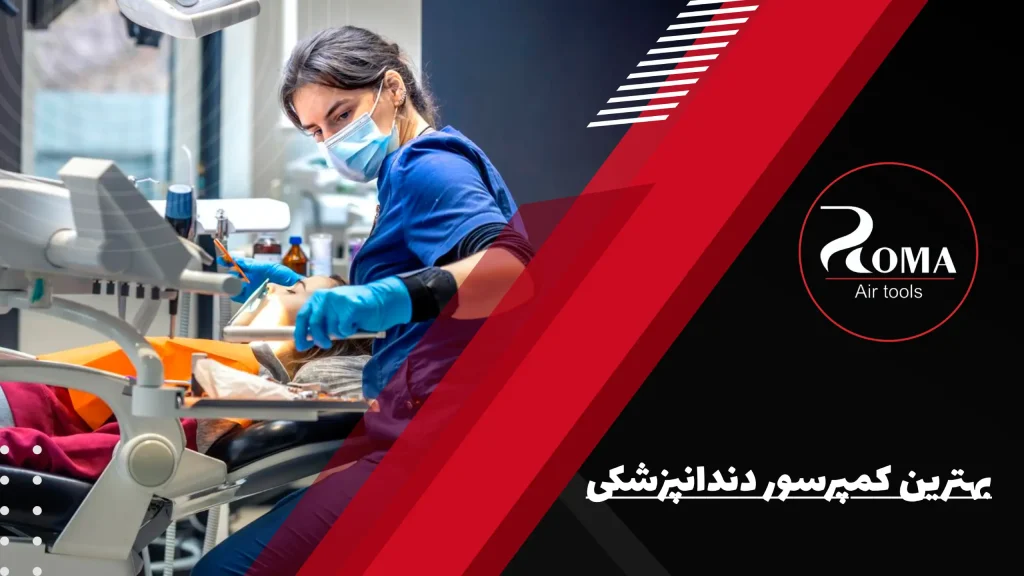 بهترین کمپرسور دندانپزشکی