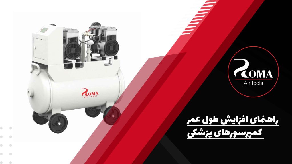 افزایش طول عمر کمپرسورهای پزشکی