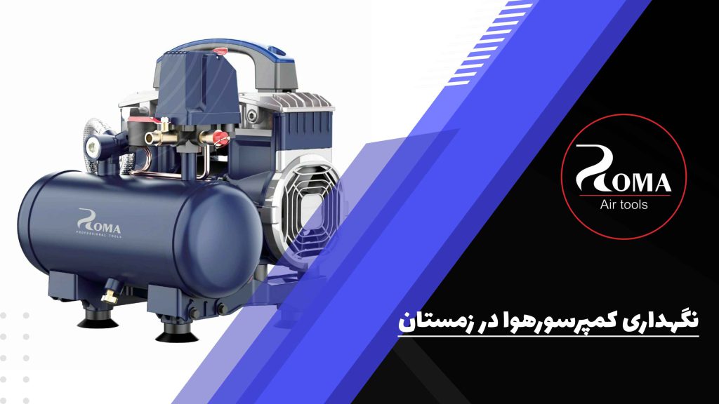 نگهداری کمپرسور هوا در زمستان