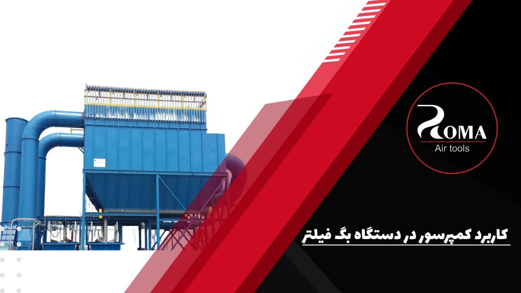 کاربرد کمپرسور در بک فیلتر
