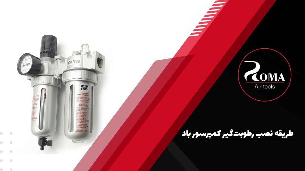 طریقه نصب رطوبت‌گیر کمپرسور باد