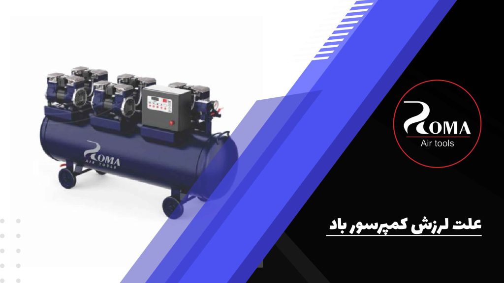 علت لرزش کمپرسور باد