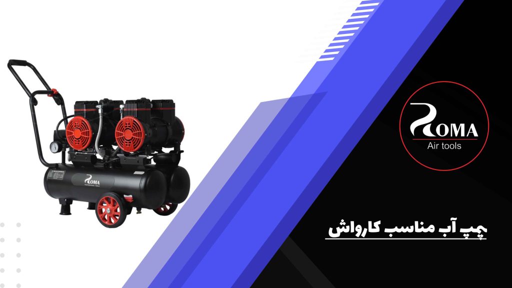 پمپ اب مناسب کارواش