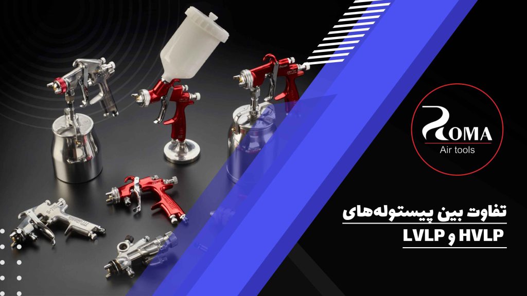تفاوت بین پیستوله‌های HVLP و LVLP