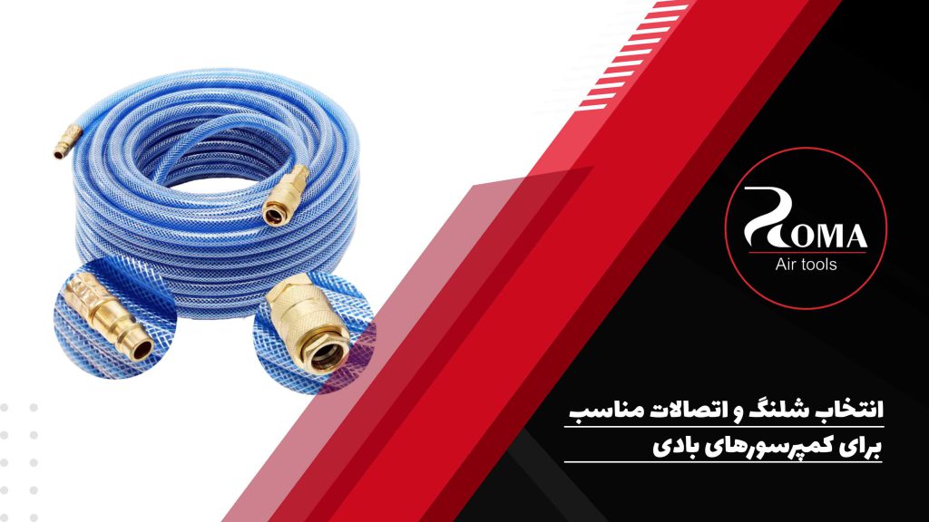 شلنگ و اتصالات برای کمپرسور باد
